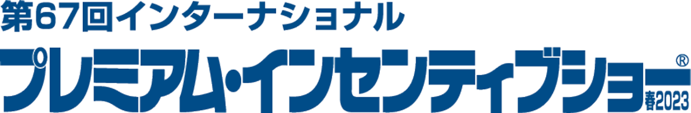 プレミアム・インセンティブショー春2023
